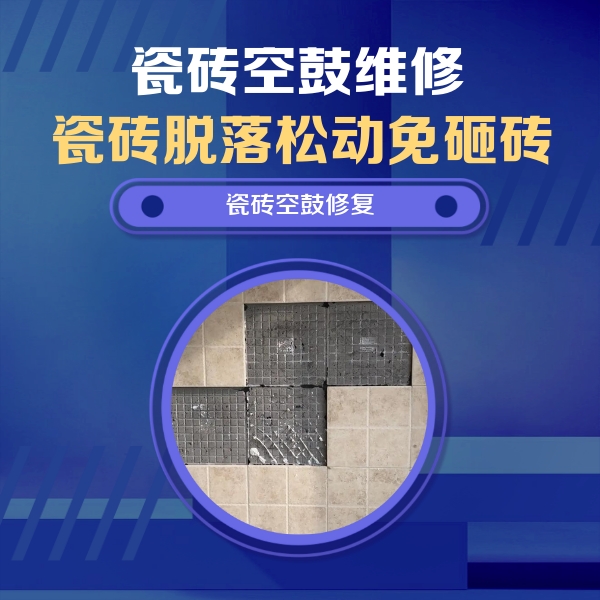 德兴瓷砖空鼓维修公司分享卫生间墙面瓷砖空鼓面积较大时，如何进行注浆修补？
