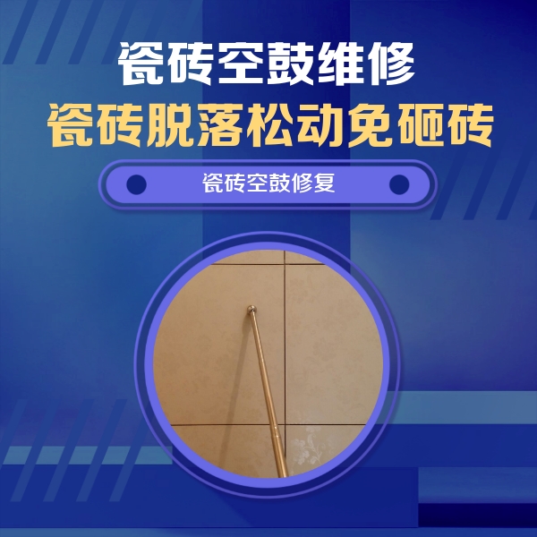 德兴瓷砖空鼓维修公司分享如何判断瓷砖空鼓的面积？