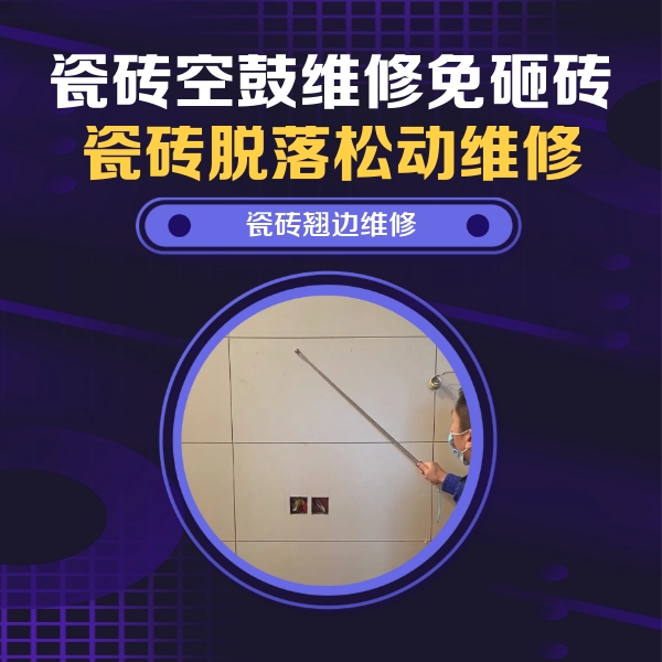德兴瓷砖空鼓维修公司分享瓷砖空鼓面积较大时，除了注浆修补还有哪些维修方法？