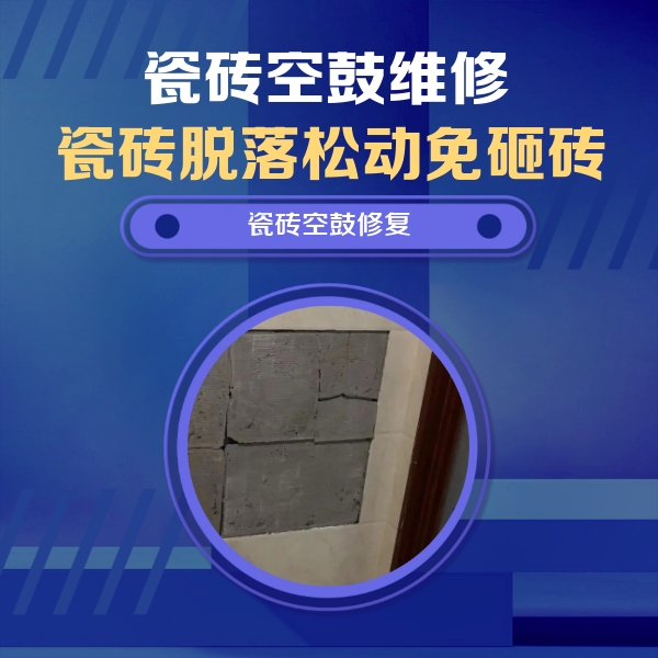 德兴瓷砖空鼓维修公司分享砖缝注浆修补空鼓的注意事项有哪些？