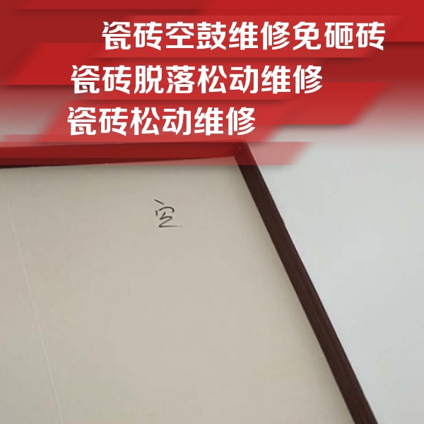 德兴瓷砖空鼓维修公司分享卫生间墙面瓷砖空鼓