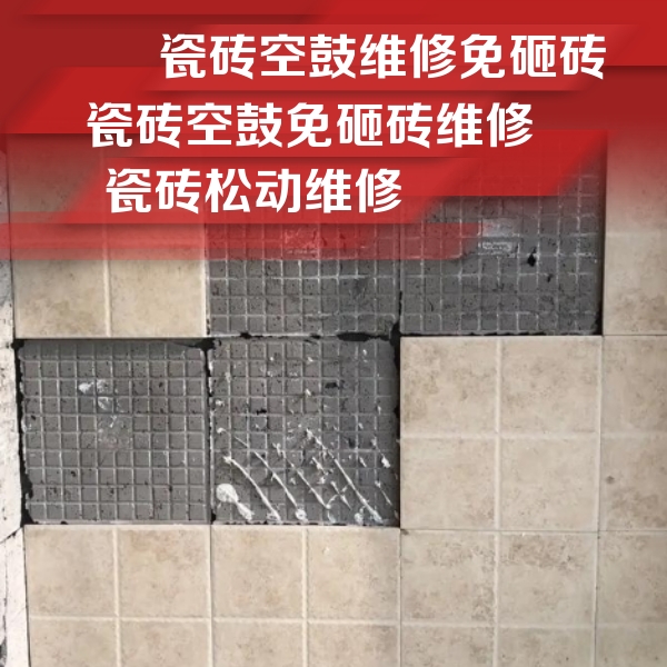 德兴瓷砖空鼓维修公司分享地砖空鼓维修的知识