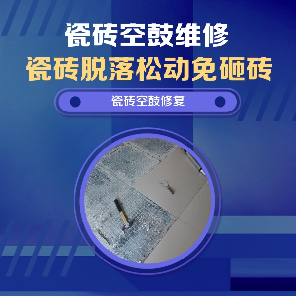 德兴瓷砖空鼓维修公司分享瓷砖松动维修的方法