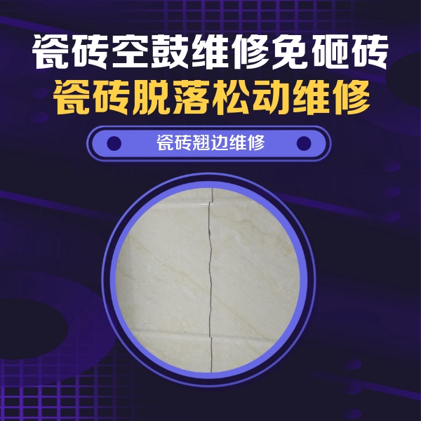 德兴瓷砖空鼓维修公司分享砖缝注浆修补空鼓的具体操作步骤是什么