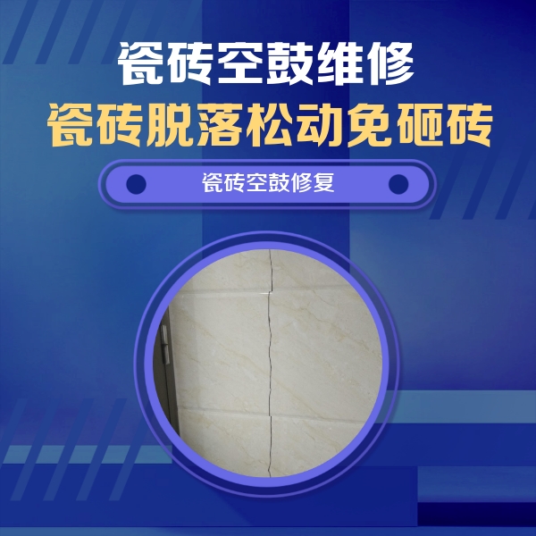 德兴瓷砖空鼓维修公司分享瓷砖空鼓面积较大时，除了注浆修补还有哪些维修方法？